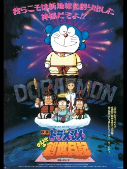 Doraemon: Nobita's Diary of the Creation of the World-online-free